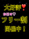 【大好評!】お任せﾌﾘｰｲﾍﾞﾝﾄ開催中♪